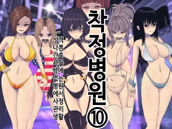 Sakusei Byoutou (10) ~Seikaku Saiaku No Nurse Shika Inai Byouin De Shasei Kanri Seikatsu~ | 착정병원10~ 성격 나쁜 간호사들밖에 없는 병원에서 사정관리생활~